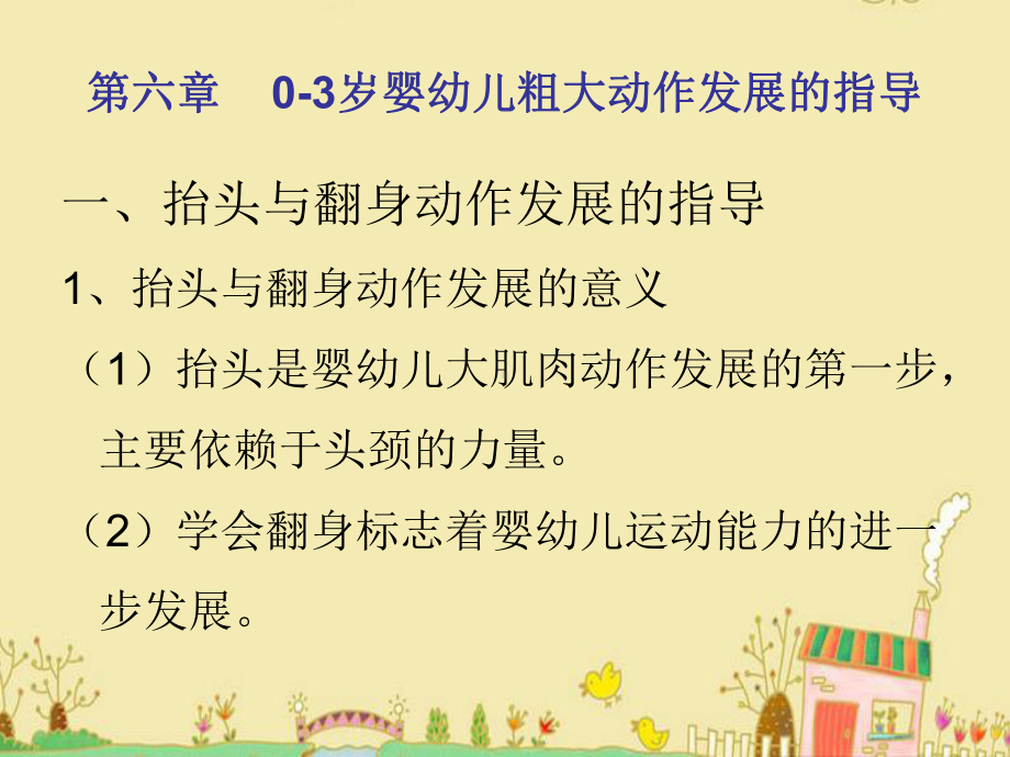 第六章0-3岁婴幼儿粗大动作发展的指导课件.ppt_第2页