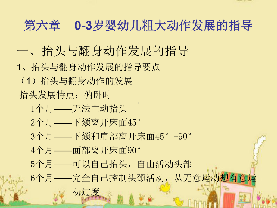 第六章0-3岁婴幼儿粗大动作发展的指导课件.ppt_第3页