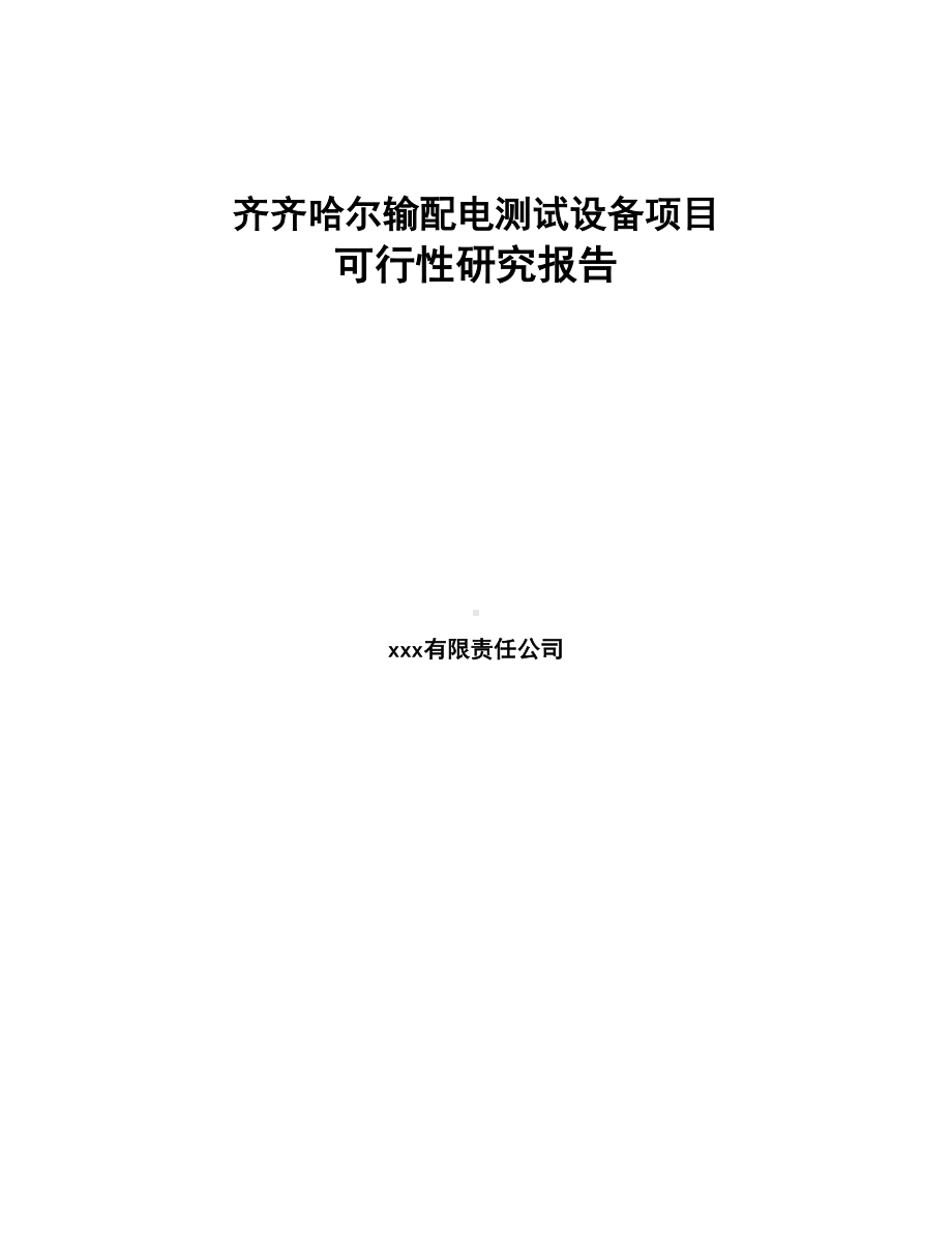 齐齐哈尔输配电测试设备项目可行性研究报告(DOC 81页).docx_第1页