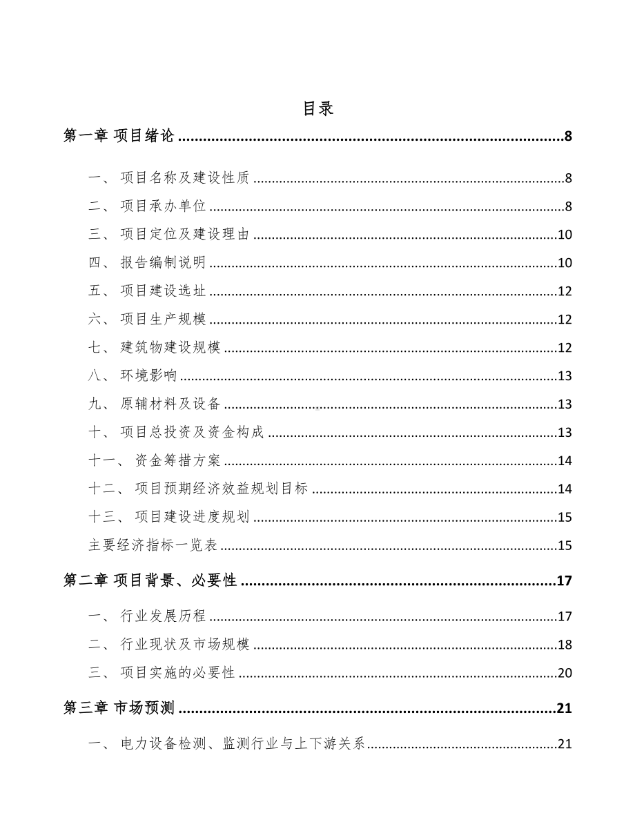 齐齐哈尔输配电测试设备项目可行性研究报告(DOC 81页).docx_第2页