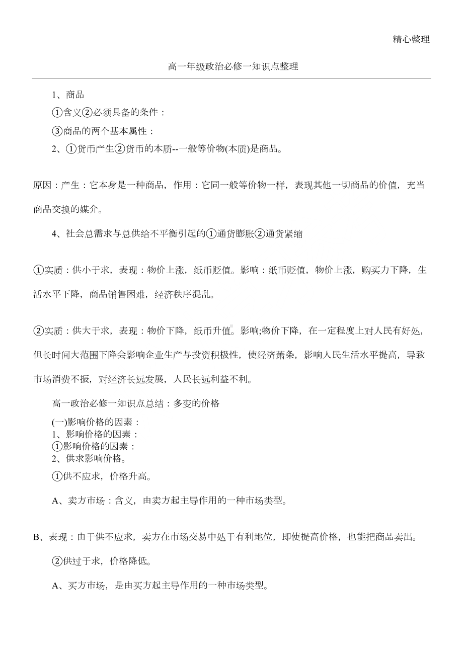 高一年级政治必修一知识点整理(DOC 3页).docx_第1页