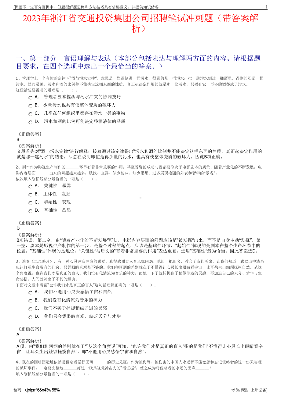 2023年浙江省交通投资集团公司招聘笔试冲刺题（带答案解析）.pdf_第1页