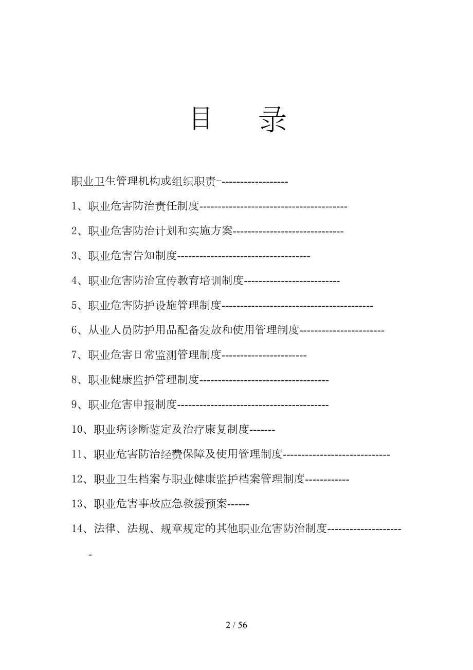 职业病防治规章制度(汇总)(DOC 56页).doc_第2页