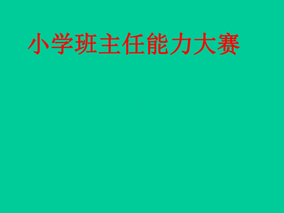 班主任大赛情景答辩课件.ppt_第1页