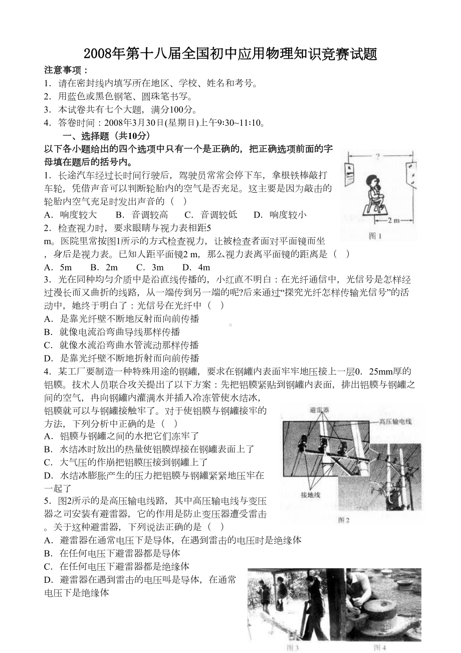 第十八届全国初中应用物理知识竞赛试题(DOC 9页).doc_第1页