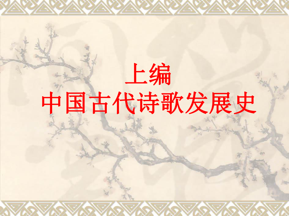 诗经楚辞汉乐府课件.ppt_第1页