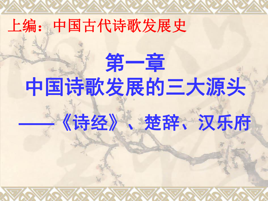 诗经楚辞汉乐府课件.ppt_第3页