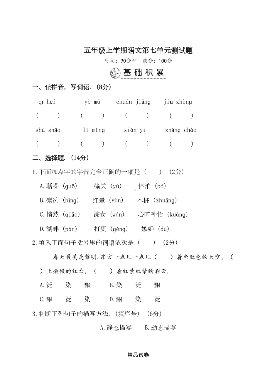 部编版五年级上册语文第七单元综合测试题带答案(DOC 10页).doc_第1页