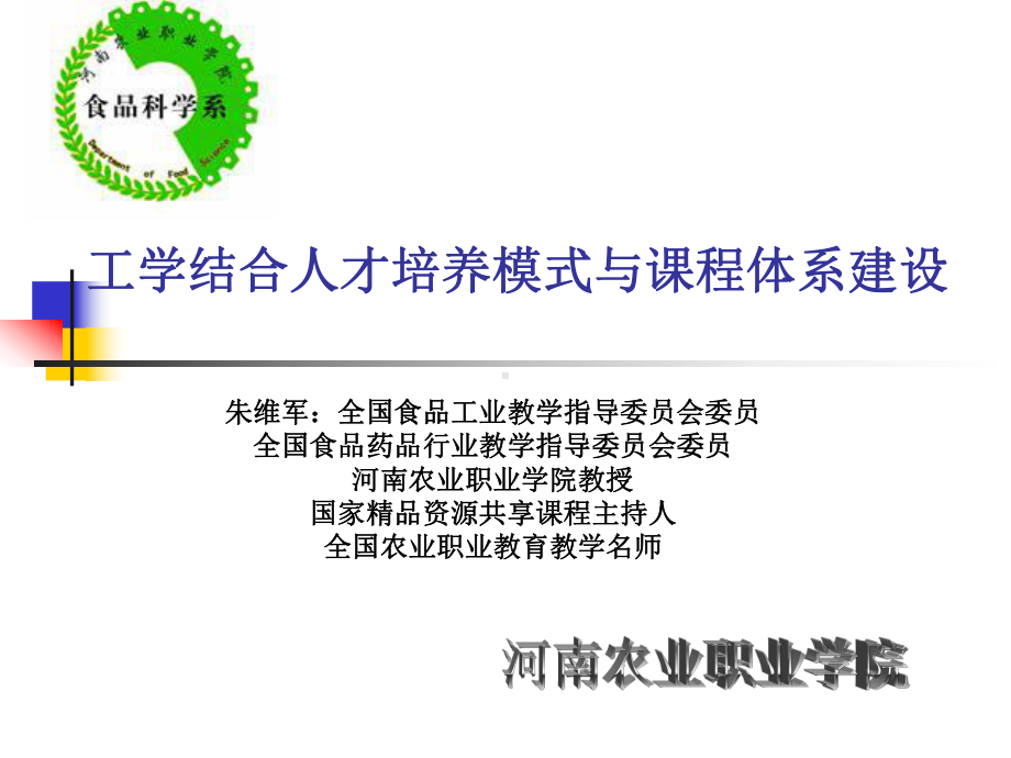 河南农业职业学院-全国高职高专教育教师培训联盟课件.ppt_第1页