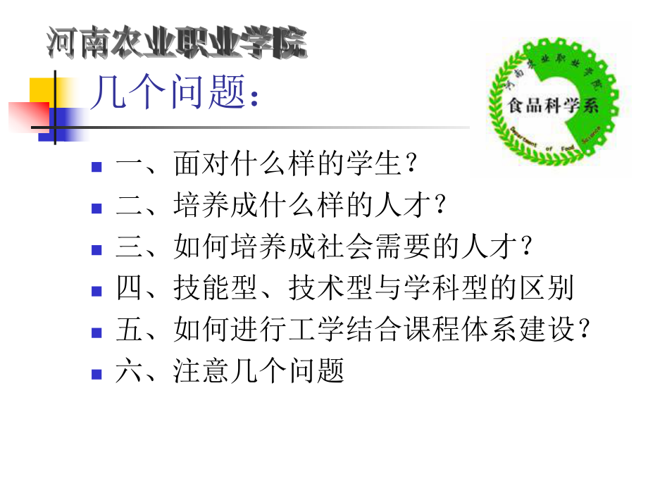 河南农业职业学院-全国高职高专教育教师培训联盟课件.ppt_第2页