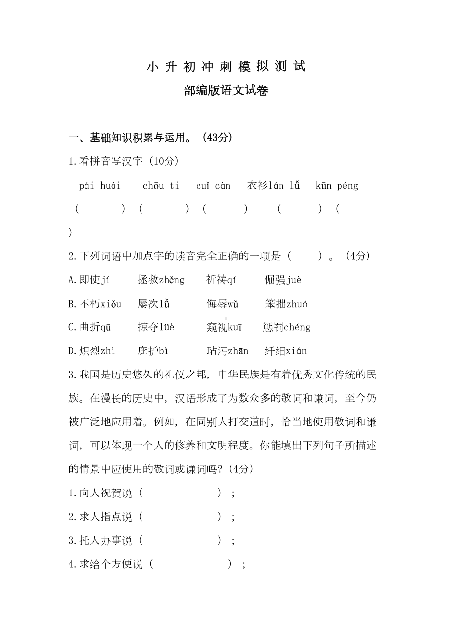 部编版小升初语文考试试卷附答案-(DOC 9页).docx_第1页