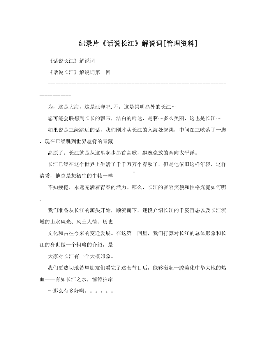 纪录片话说长江解说词管理资料(DOC 10页).doc_第1页