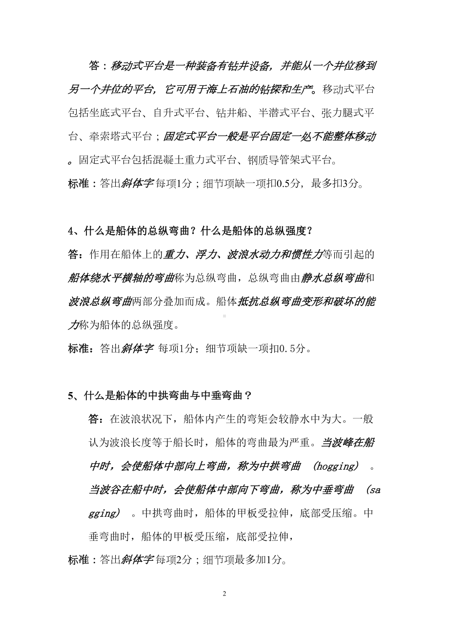 船舶及海洋工程结构物构造题库答案(DOC 42页).doc_第2页