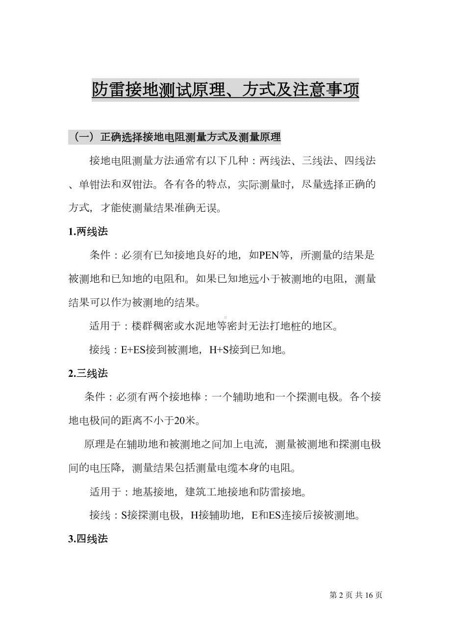 防雷接地测试原理方式及注意事项资料(DOC 16页).doc_第2页