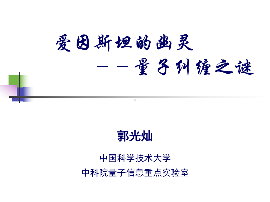 爱因斯坦的幽灵-量子纠缠之谜-江西教师网课件.ppt_第1页