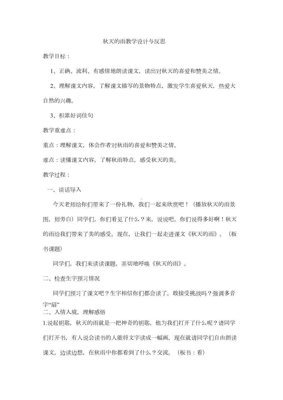 秋天的雨教学设计与反思(DOC 10页).doc_第1页