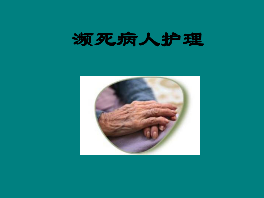 濒死病人护理-课件.ppt_第1页