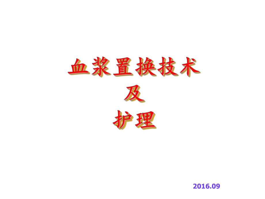 血浆置换技术及护理课件讲义.ppt_第1页