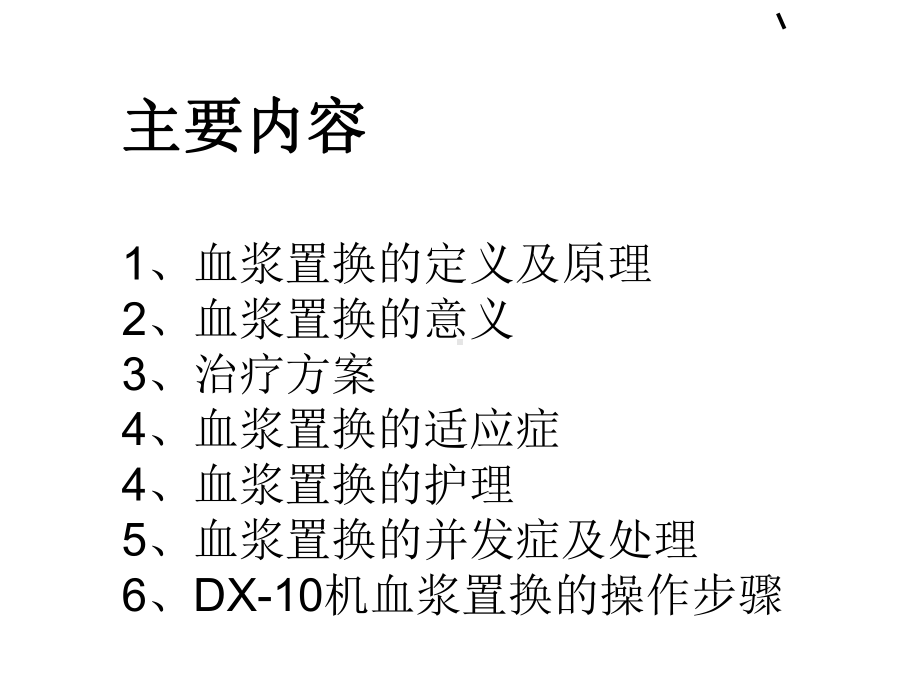 血浆置换技术及护理课件讲义.ppt_第2页