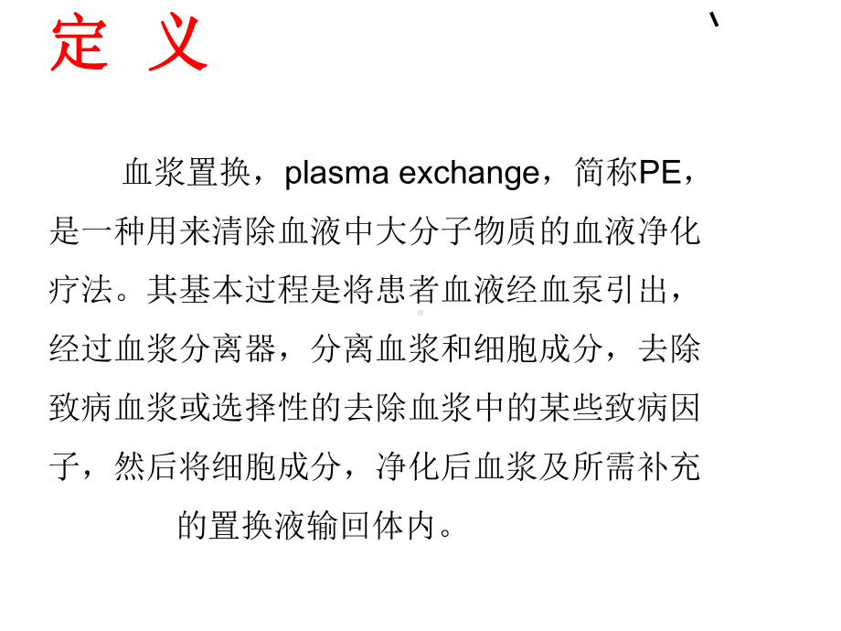 血浆置换技术及护理课件讲义.ppt_第3页