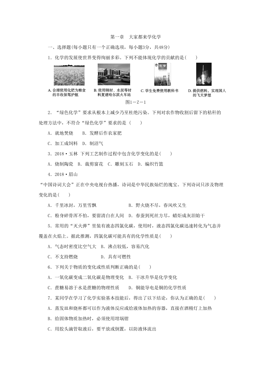 科粤版九年级化学上册第一章-大家都来学化学单元测试题(DOC 7页).docx_第1页