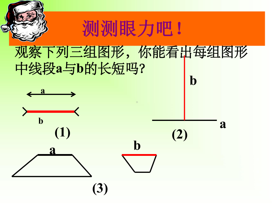 线段的长短比较(公开课)课件.ppt_第3页