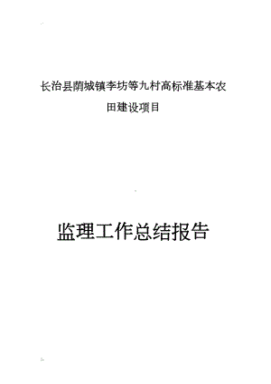 高标准基本农田建设监理工作总结(DOC 36页).doc