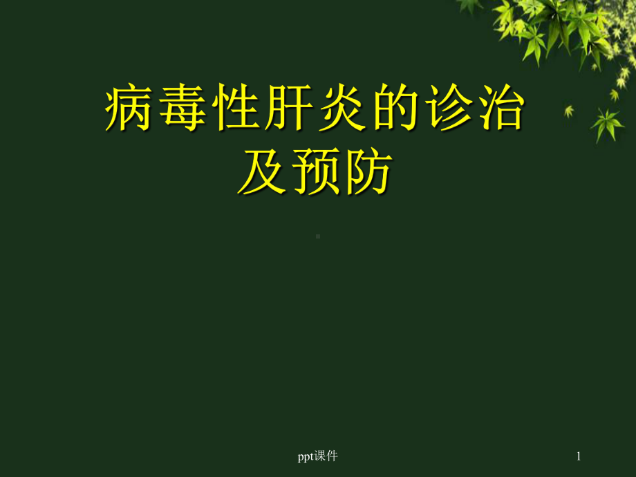 病毒性肝炎的诊治及预防-课件.ppt_第1页