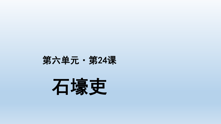 第24课《石壕吏》ppt课件 (j12x共21张PPT）-（部）统编版八年级下册《语文》.pptx_第1页