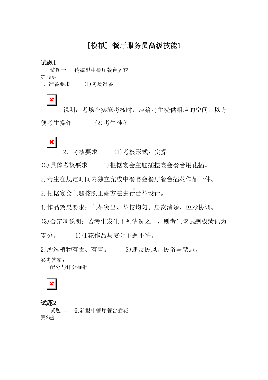 餐厅服务员高级技能1模拟题(DOC 7页).docx_第1页