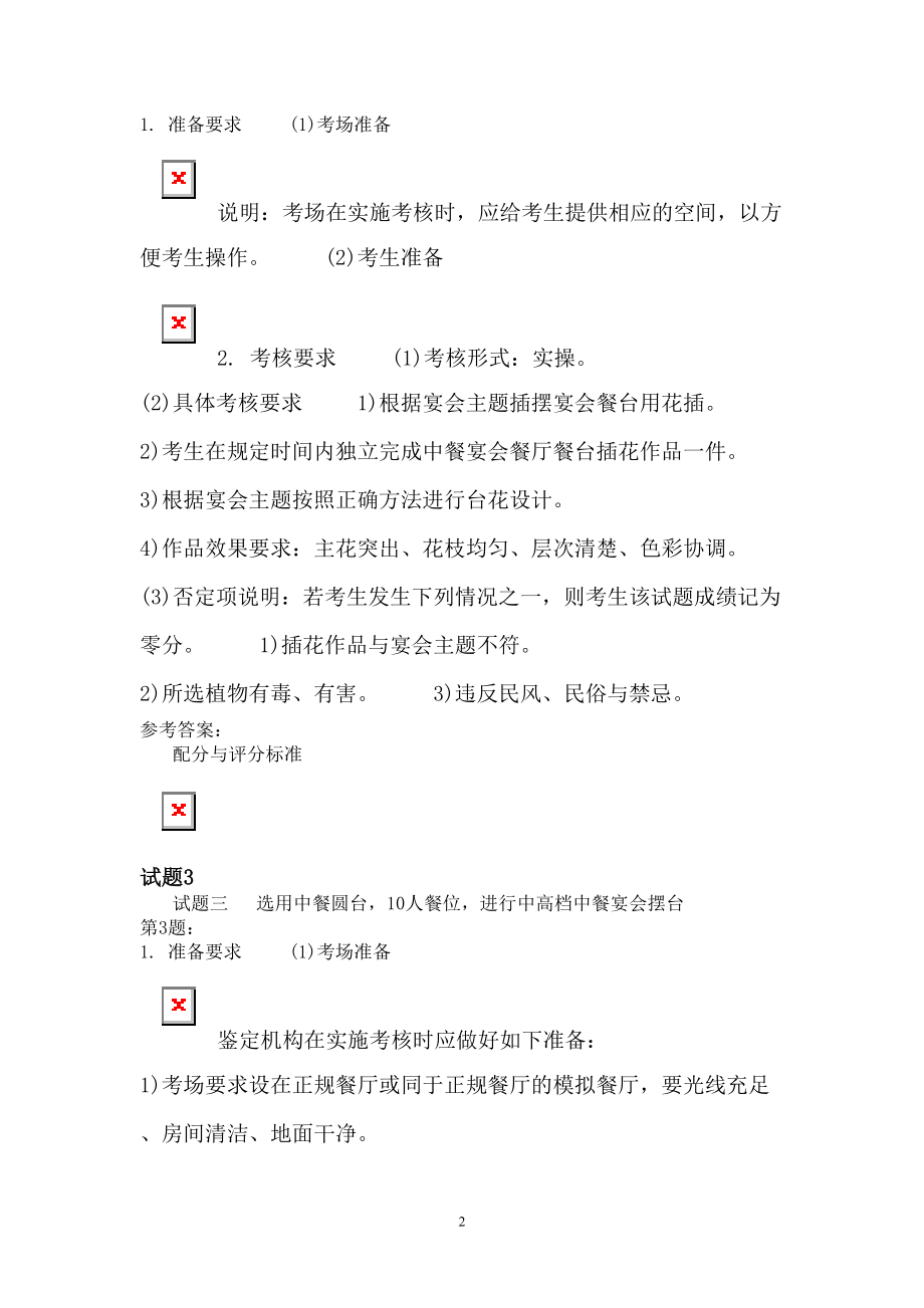 餐厅服务员高级技能1模拟题(DOC 7页).docx_第2页