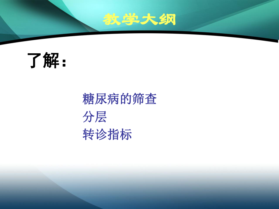 糖尿病的社区护理-课件.ppt_第2页