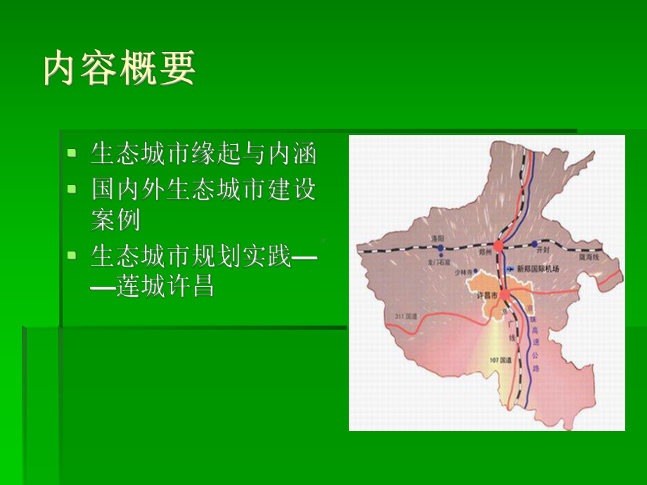 第五组-生态城市规划课件.ppt_第2页