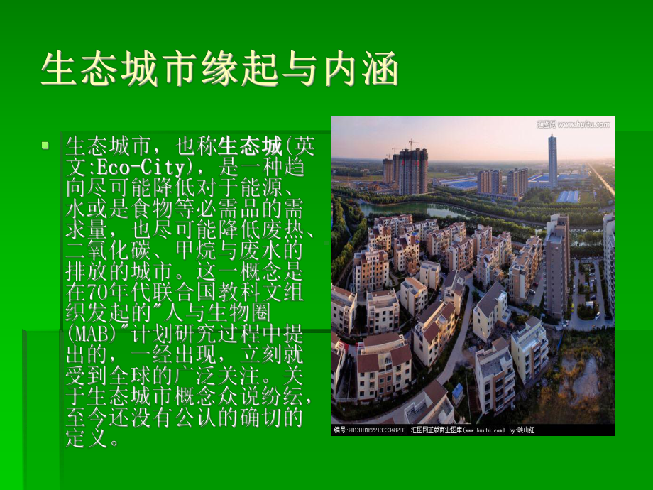 第五组-生态城市规划课件.ppt_第3页