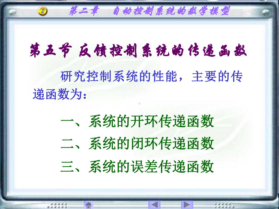 2.5反馈控制系统的传递函数.ppt_第1页
