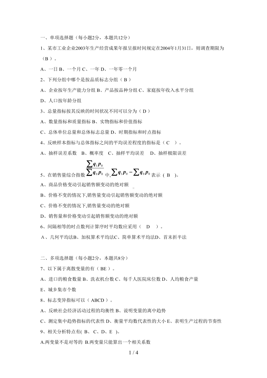 电大统计学原理试题(含答案)(DOC 4页).doc_第1页