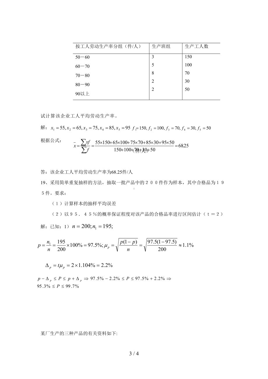 电大统计学原理试题(含答案)(DOC 4页).doc_第3页