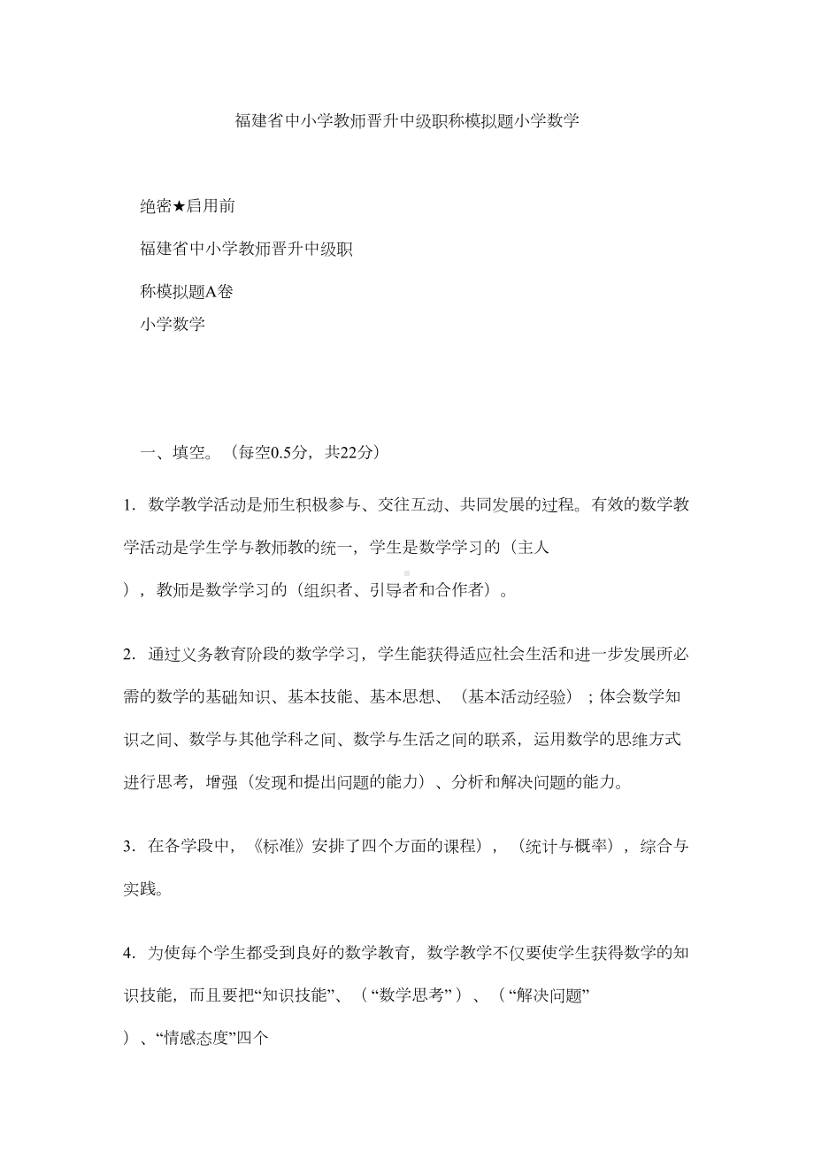 福建省中小学教师晋升中级职称模拟题小学数学(DOC 9页).doc_第1页