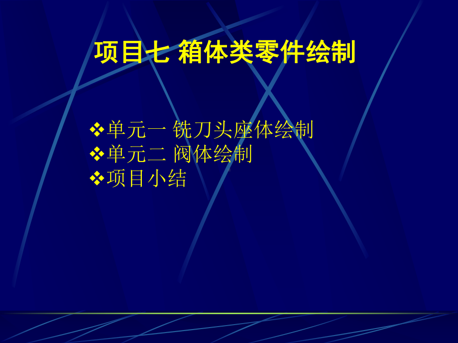 箱体类零件绘制课件.ppt_第2页