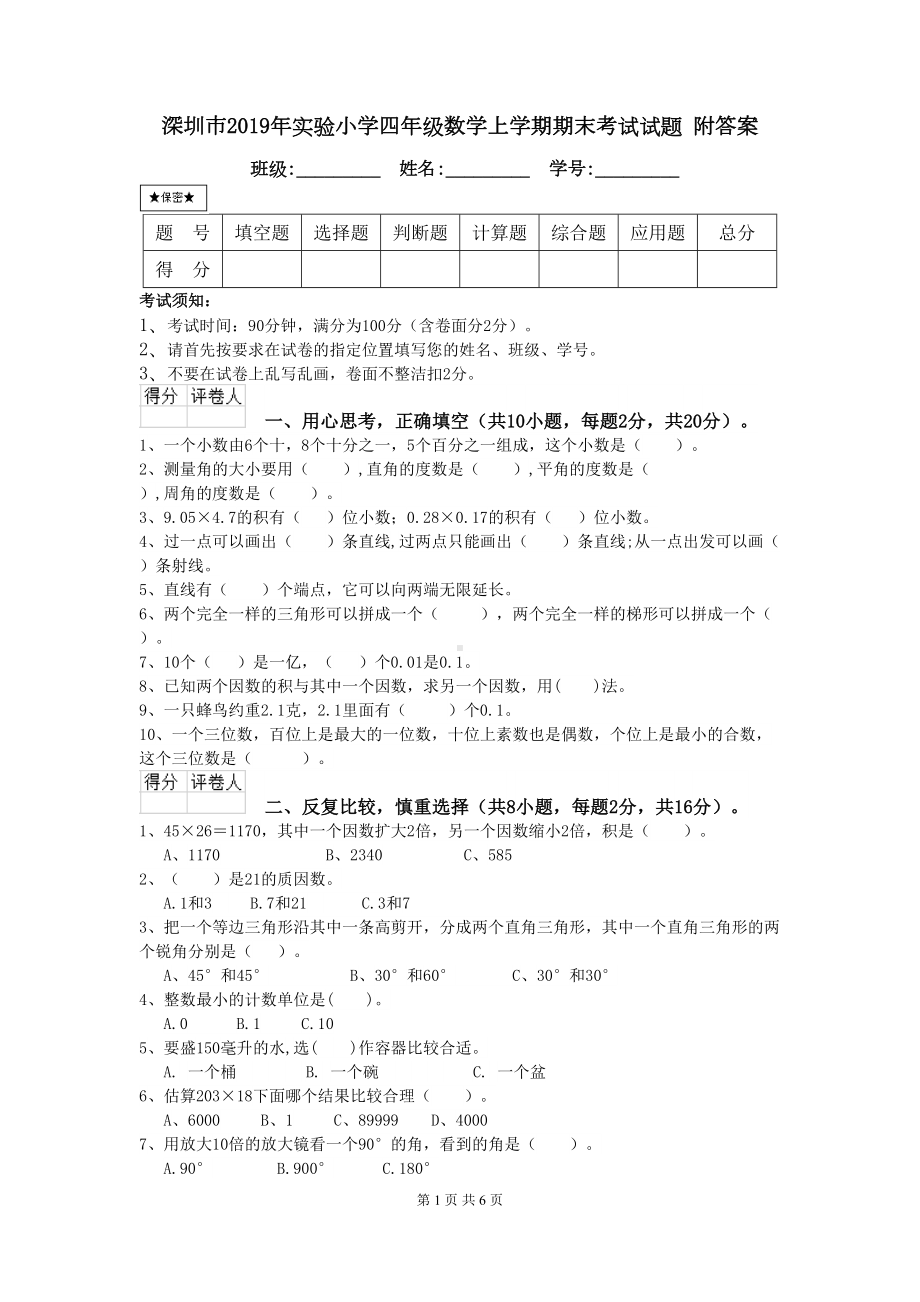 深圳市2019年XX小学四年级数学上学期期末考试试题-附答案(DOC 6页).doc_第1页