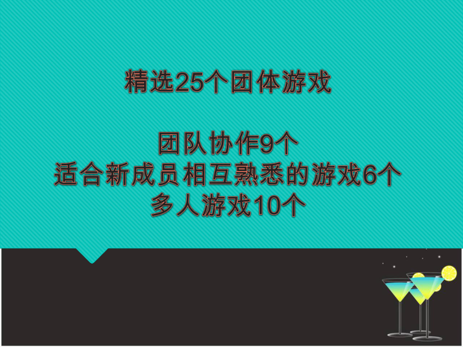 精选25个团队建设小游戏课件.ppt_第1页