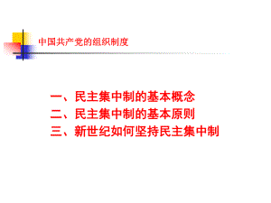 民主集中制课件.ppt