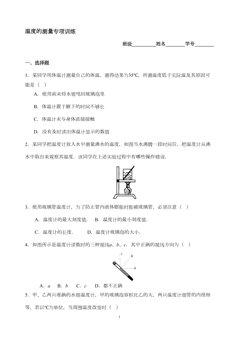 温度的测量习题(DOC 6页).doc_第1页