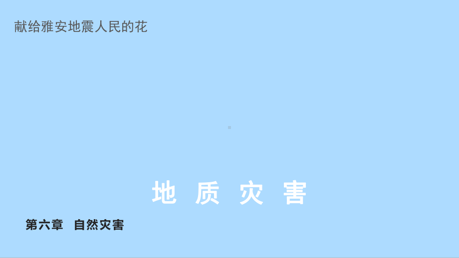 6.2地质灾害ppt课件 (j12x2)-2023新人教版（2019）《高中地理》必修第一册.pptx_第1页