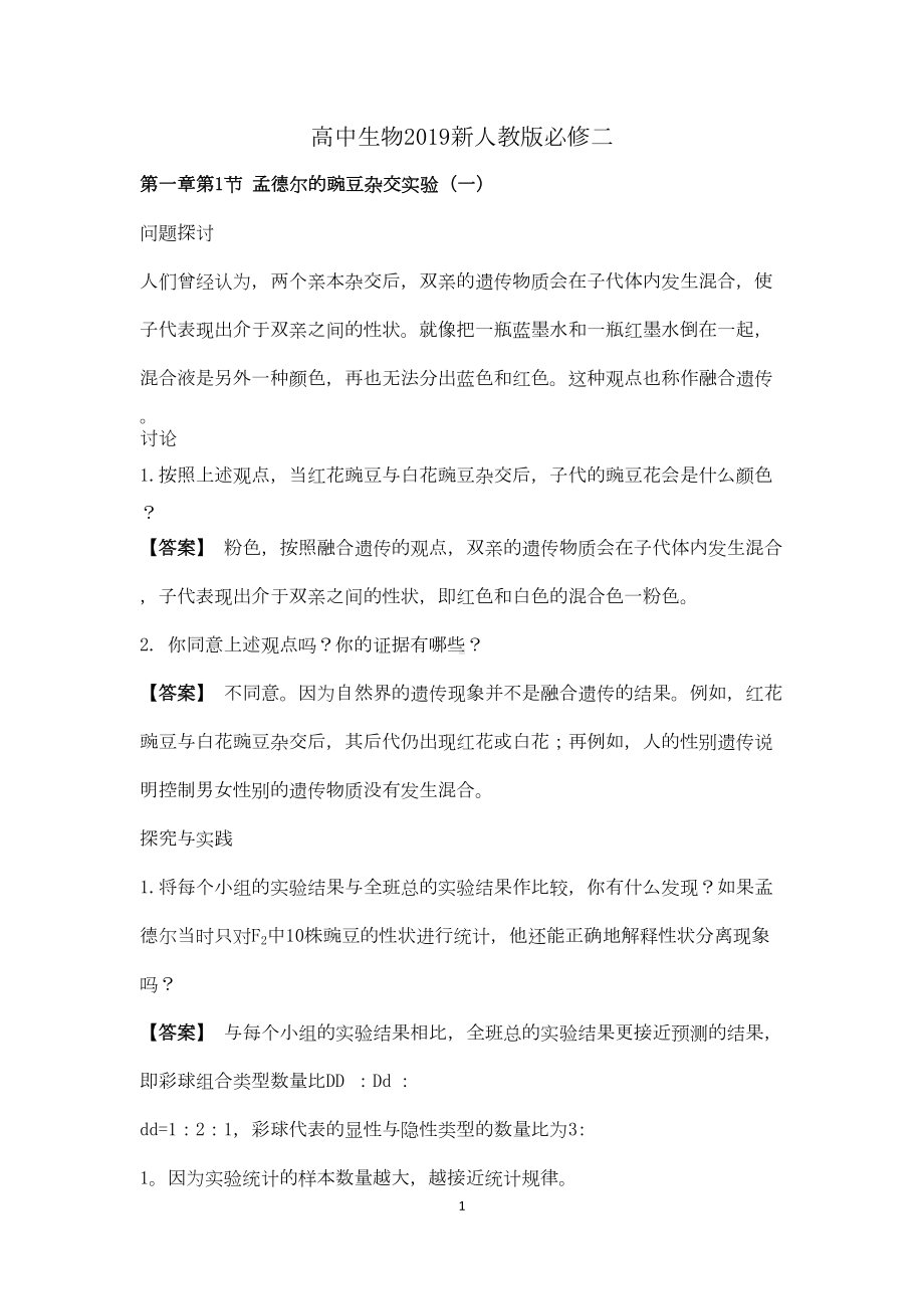 高中生物2019新人教版必修二旁栏问题及课后练习答案(含所有章节)(DOC 48页).doc_第1页