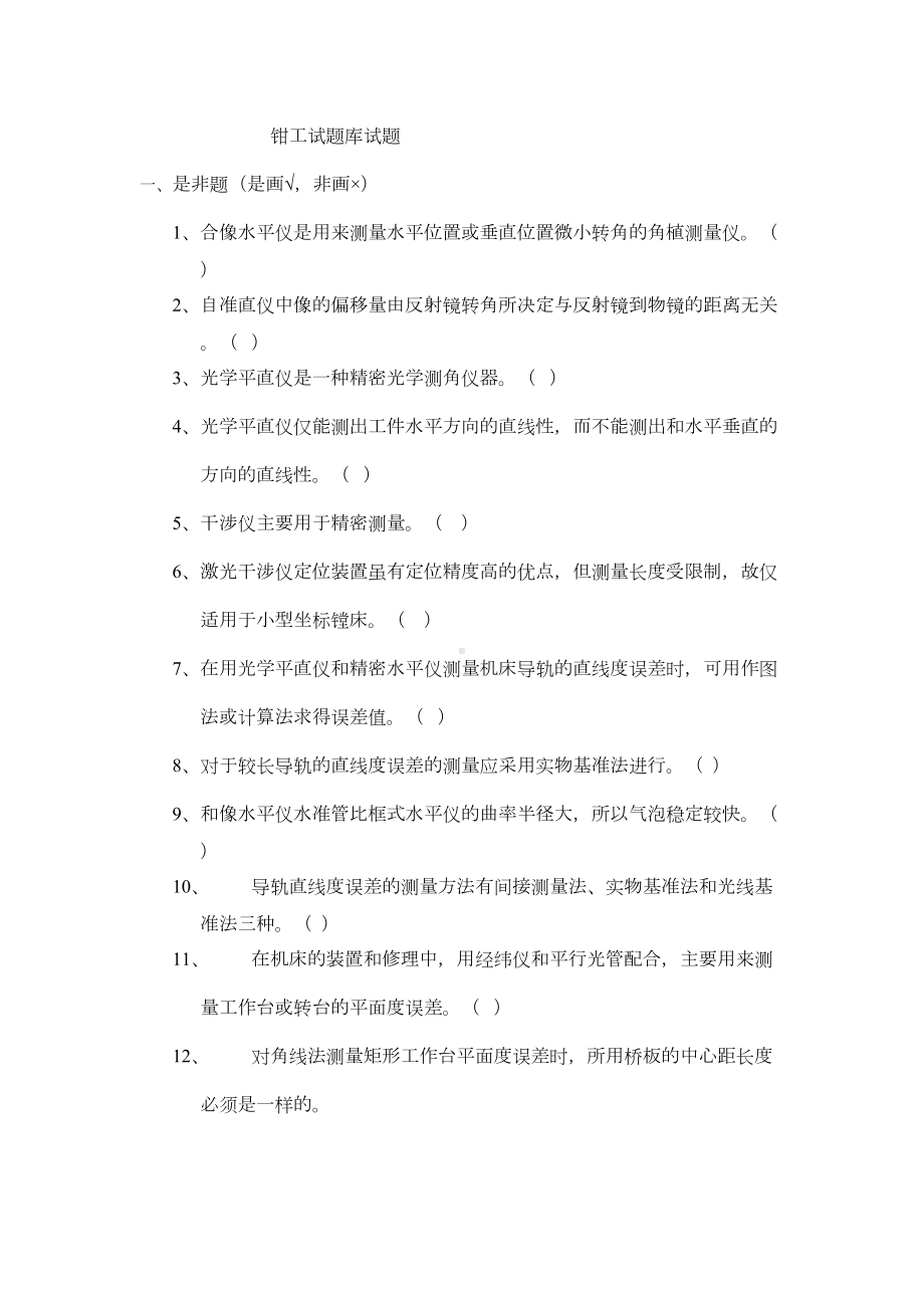 钳工技师理论考试试题库及参考答案分解(DOC 54页).doc_第1页