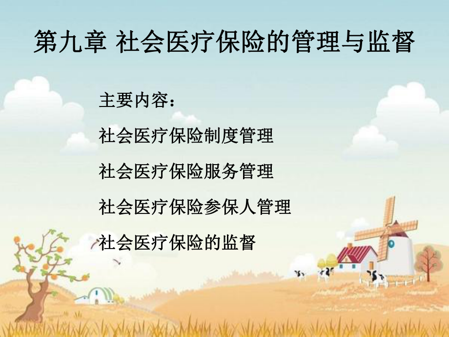 第九章-社会医疗保险的管理与监督概要课件.ppt_第1页