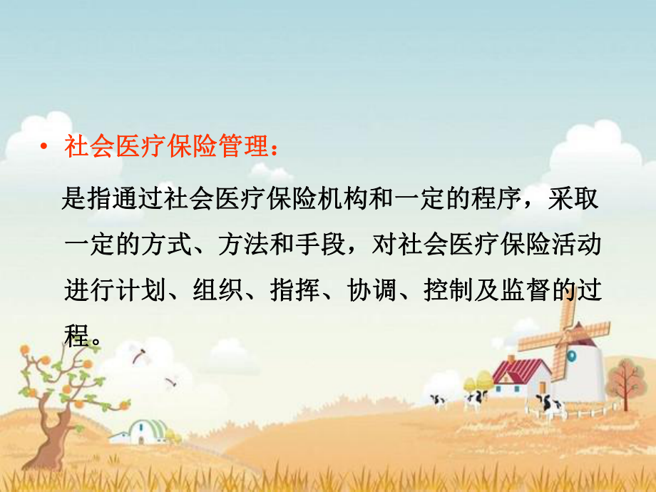 第九章-社会医疗保险的管理与监督概要课件.ppt_第2页