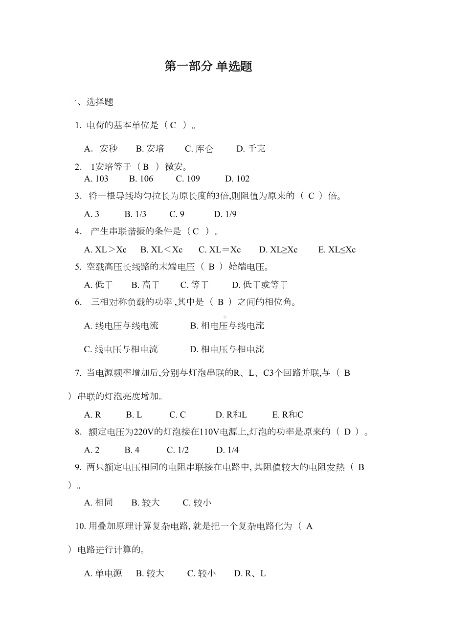 电工基础知识试题库(单选及多选)(DOC 13页).doc_第1页