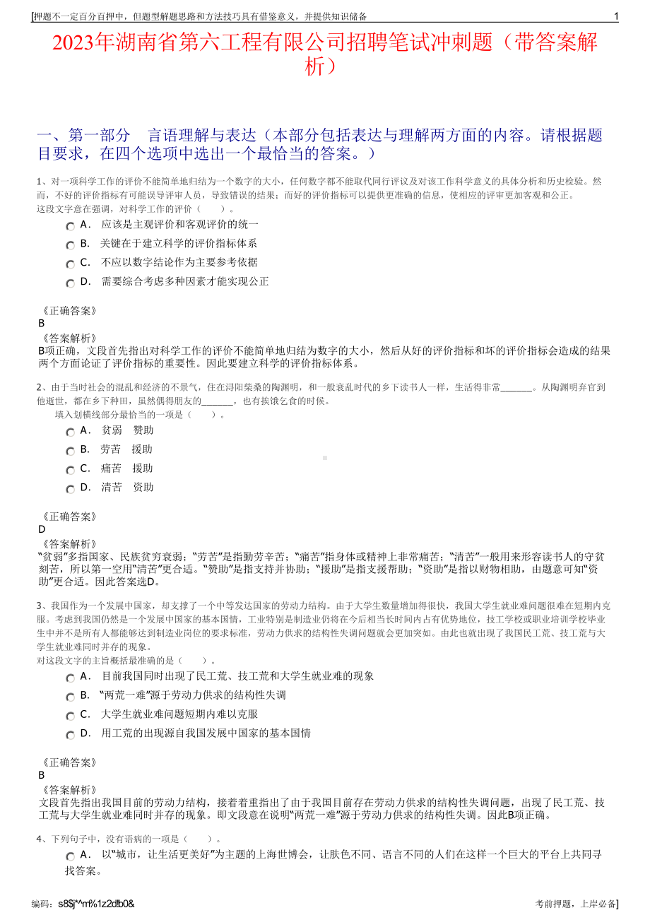 2023年湖南省第六工程有限公司招聘笔试冲刺题（带答案解析）.pdf_第1页